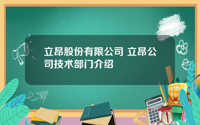 立昂股份有限公司 立昂公司技术部门介绍